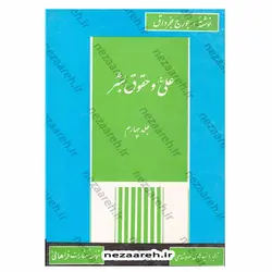 کتاب ترجمه الامام علی(ع)، صوت العداله الانسانیه 6 جلدی (امام علی صدای عدالت انسانی) | نظاره؛ فروشگاه اینترنتی کتاب