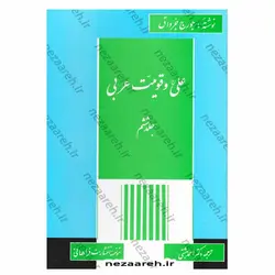 کتاب ترجمه الامام علی(ع)، صوت العداله الانسانیه 6 جلدی (امام علی صدای عدالت انسانی) | نظاره؛ فروشگاه اینترنتی کتاب