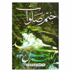 کتاب ختم صلوات به همراه فضیلت، فوائد و شأن صلوات | نظاره؛ فروشگاه اینترنتی کتاب