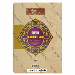 کتاب دیوان پروین اعتصامی (به همراه لغت نامه و اعلام) قابدار | نظاره؛ فروشگاه اینترنتی کتاب