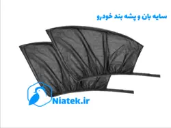 آفتابگیر و سایه بان شیشه خودرو