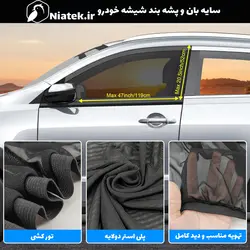 آفتابگیر و سایه بان شیشه خودرو