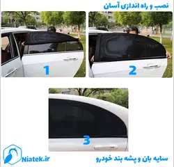 آفتابگیر و سایه بان شیشه خودرو
