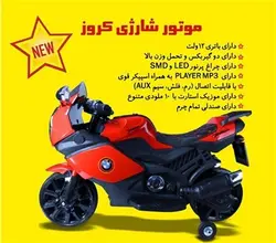 موتور شارژی سپیده تویز بزرگ کروز 168