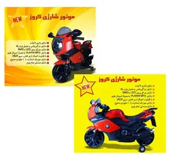 موتور شارژی سپیده تویز بزرگ کروز 168