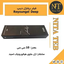 فیلر ریان ژل دیپ