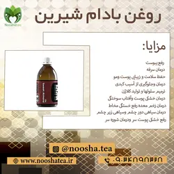روغن بادام شیرین (120 میلی لیتر)
