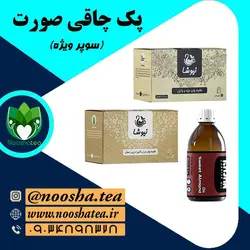 پک چاقی صورت نیوشا (سوپر ویژه )