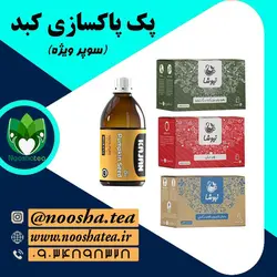 پک پاکسازی کبد سوپر ویژه نیوشا