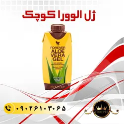 ژل نوشیدنی آلوئه ورا فوراور مینی |(330ml) FOREVER ALOE VERA GEL