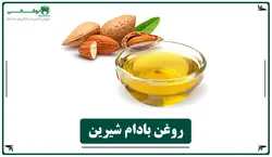 روغن بادام شیرین