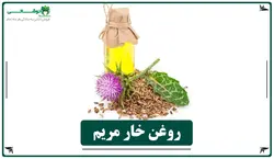 روغن خارمریم