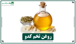 روغن تخمه کدو