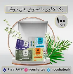 پک 100 روزه لاغری نیوشا