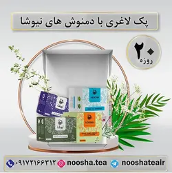 پک 20 روزه لاغری نیوشا