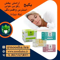 پکیج آرام بخش نیوشا | رفع بی خوابی، استرس و افسردگی (پک ویژه)