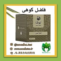 دمنوش خالص فلفل کوهی مثلثی نیوشا
