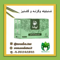 دمنوش شنبلیله و گزنه و گشنیز نیوشا