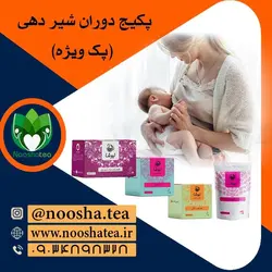 پکیج کاهش وزن در زنان شیرده نیوشا | پک ویژه