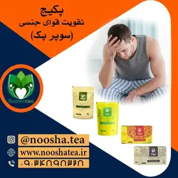 پکیج تقویت قوای جنسی نیوشا - سوپر پک