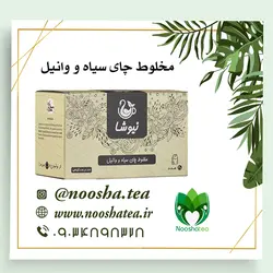 دمنوش چای سیاه و وانیل نیوشا| (20 عددی)
