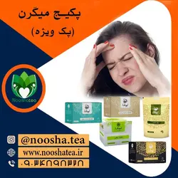 پکیج میگرن نیوشا | پک ویژه