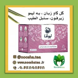 دمنوش گل گاوزبان و به لیمو و زیرفون و سنبل الطیب نیوشا |کیسه ای