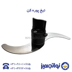 ریش کن مرغ و گوشت(ریشه‌کن) نوا - دارای 5 مدل تیغ - فروشگاه لوازم آشپزخانه نواتجهیز