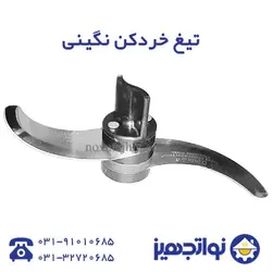 تیغه دلخواه دستگاه کاتر میکسر - فروشگاه لوازم آشپزخانه نواتجهیز