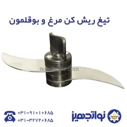 تیغه دلخواه دستگاه کاتر میکسر - فروشگاه لوازم آشپزخانه نواتجهیز