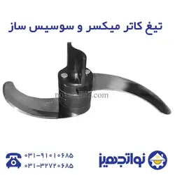 تیغه دلخواه دستگاه کاتر میکسر - فروشگاه لوازم آشپزخانه نواتجهیز