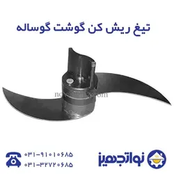 تیغه دلخواه دستگاه کاتر میکسر - فروشگاه لوازم آشپزخانه نواتجهیز