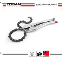 انبر قفلی فیلتر بازکن زنجیری توسن