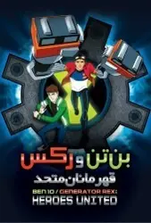 انیمیشن بن تن و رکس قهرمان متحد