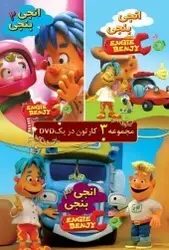 انیمیشن مجموعه انجی و بنجی