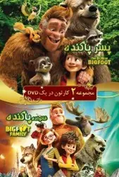 انیمیشن مجموعه پسر گنده