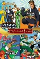 انیمیشن مجموعه تیم اتم