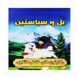 بل و سباستین