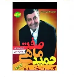کنسرت خنده حمید ماهی صفت