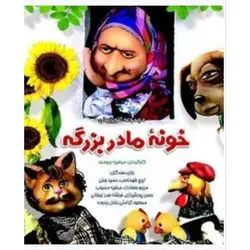 مجموعه خونه مادربزرگه