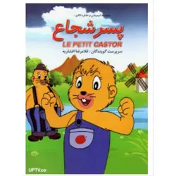 مجموعه کارتون پسر شجاع