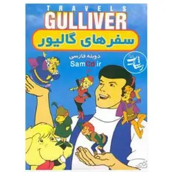 مجموعه کارتون سفرهای گالیور
