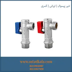 شیر پیسوار کسری - فروشگاه استاد کالا - فروش انواع اکسسوری و متعلقات شیرآلات