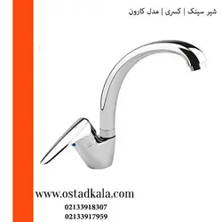 شیر ظرفشویی کسری مدل کارون