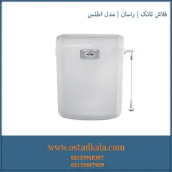 فلاش تانک راسان مدل اطلس - فروشگاه استاد کالا نماینده فروش انواع فلاش تانک
