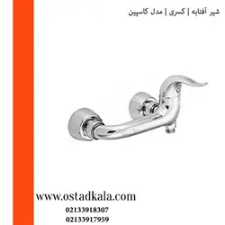 شیر توالت کسری مدل کاسپین کروم