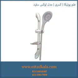 علم دوش یونیکا کسری مدل لوکس سفید