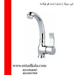 شیر ظرفشویی راسان مدل قو توکاسه