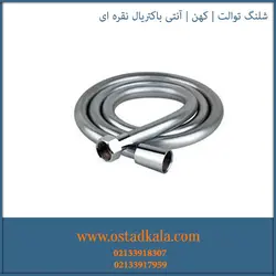 شلنگ توالت کهن مدل آنتی باکتریال نقره ای