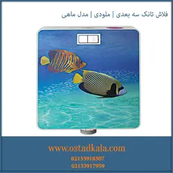 فلاش تانک ملودی مدل ماهی - فروشگاه استاد کالا - نماینده فروش انواع فلاش تانک